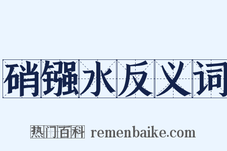 硝镪水反义词是什么意思的图片